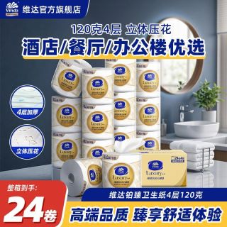 维达 铂臻卷纸120g*24大卷商用酒店办公餐饮卷筒纸巾卫生纸实惠采购整箱
