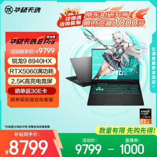 华硕 天选6 Pro 锐龙版 16英寸游戏本 笔记本电脑 锐龙9 8940HX