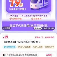 移动专享:19元 火车行程兑换卡
