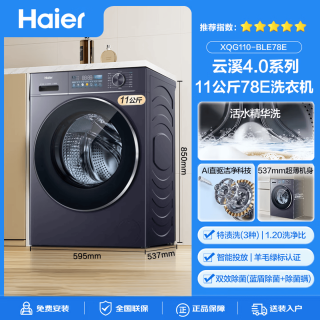 海尔 滚筒洗衣机 新款云溪4.0变频直驱洗烘一体 海尔11公斤-BLE78E