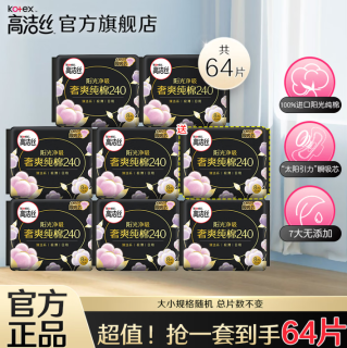 高洁丝 卫生巾 纯棉日用240mm56片【送8片】