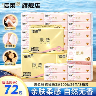 洁柔 抽纸 肤感系列3层100抽72包 家用餐巾纸 面巾纸卫生纸巾 整箱批发  3层 100抽*72包