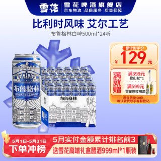 雪花 BEER/雪花 SNOWBEER 比利时风味 白啤  布鲁格林 500mL 24罐 整箱装
