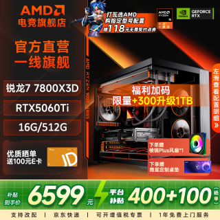 AMD 千帧电竞 组装电脑主机+RTX5060Ti