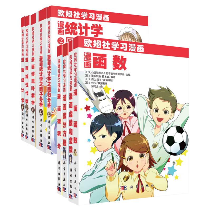 欧姆社学习漫画数学系列(9册套装) 傅里叶解析 函数 统计学 统计学之回归分析 统计学之因子分析 微分方程 微积分 线性代数 虚数和复数