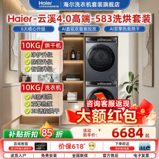 海尔 云溪4.0系列 10KG 洗烘套装 XQG100-BLEG583HU1+GA100-STQ583HU1