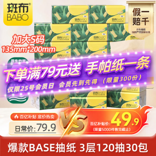 移动端、京东百亿补贴：斑布 抽纸 3层120抽*30包 加大S码 原生竹浆 纸巾 餐巾纸 卫生纸 箱装