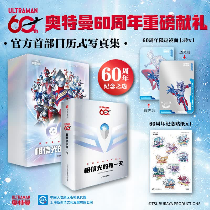 中信出版社 相信光的每一天 奥特曼60周年献礼 日历式写真集