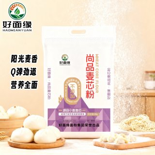 国家补贴：好面缘 尚品麦芯小麦粉10斤 面粉无添加
