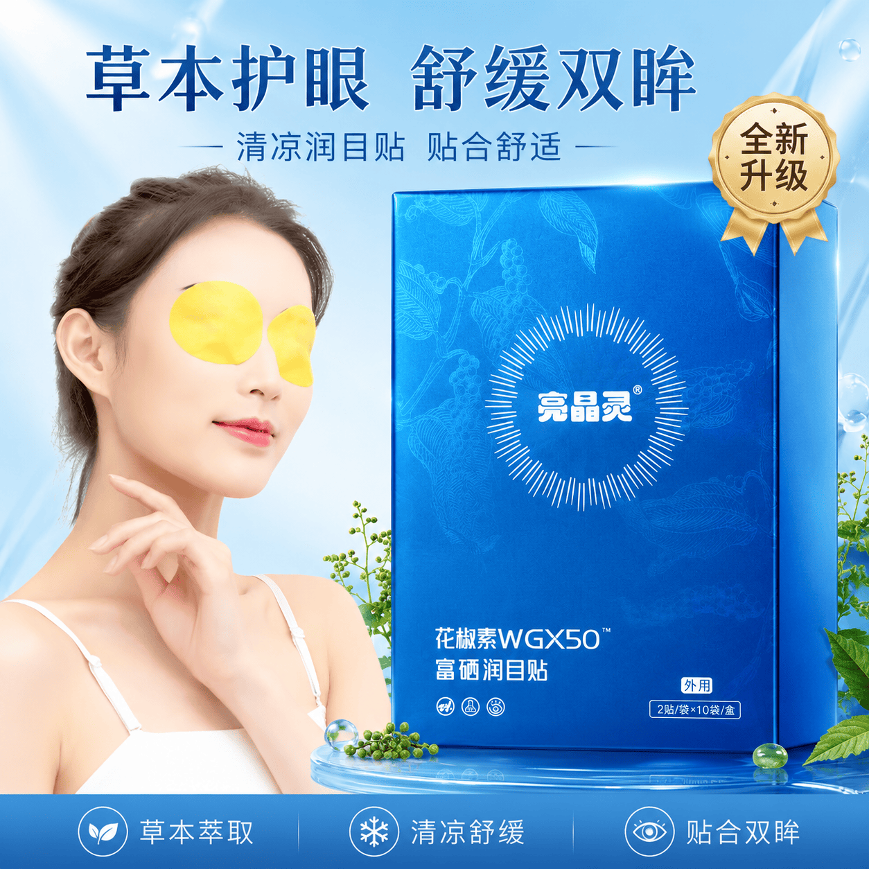 战立克眼贴花椒素富硒润目贴冷敷舒缓眼贴可搭眼干眼涩眼疲劳 【4盒装】10袋/盒 亮晶灵眼贴 80贴