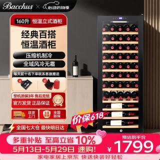 芭克斯（Bacchus）红酒柜恒温柜家用客厅藏酒柜多功能办公冷藏柜茶叶柜风冷无霜