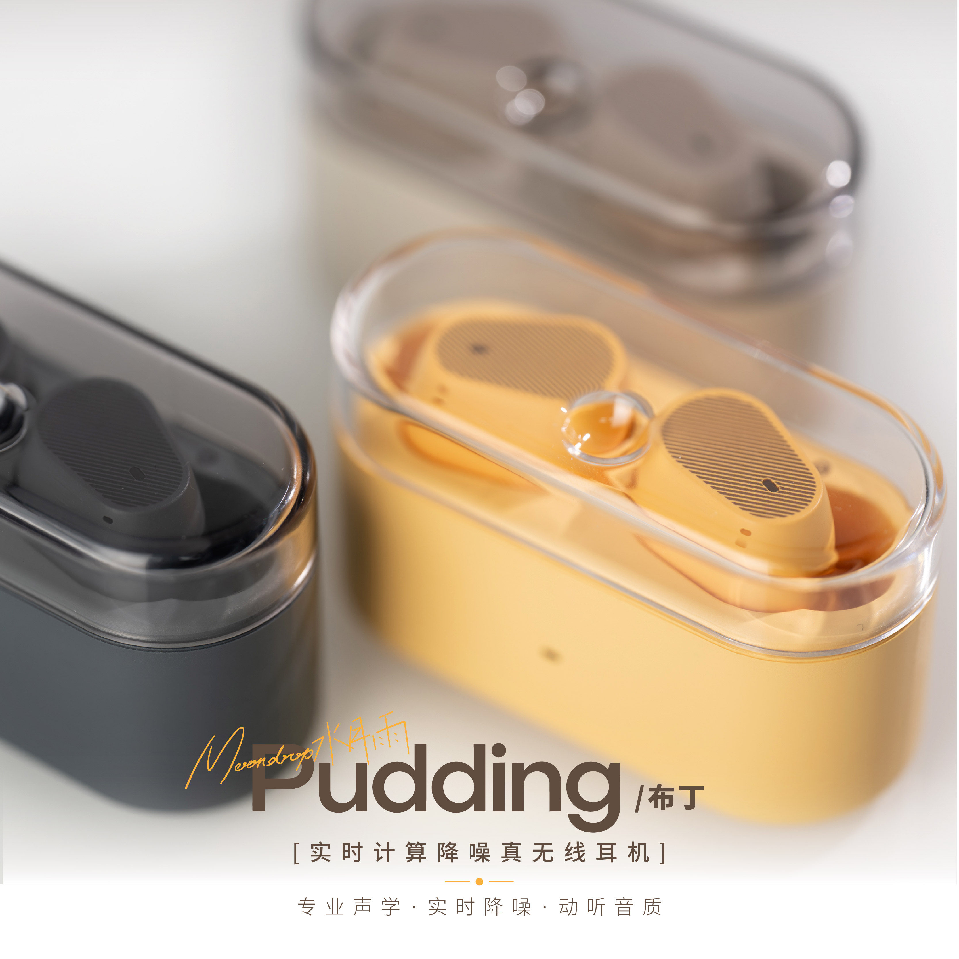 Moondrop/水月雨 Pudding 蓝牙降噪入耳式耳机 HIFI音质