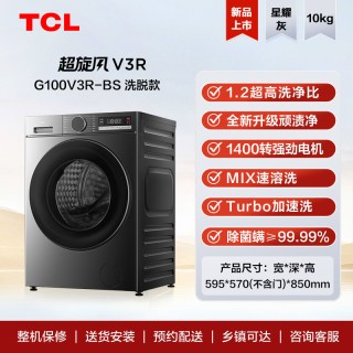 TCL 超旋风V3R 10KG洗烘一体滚筒洗衣机全自动家用补贴