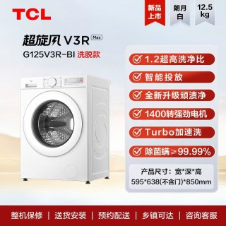 TCL 超旋风V3R12.5KG大容量滚筒洗衣机全自动家用智能投放焕新补贴