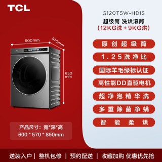 TCL 12KG超级筒洗烘一体机T5W羊毛绿标滚筒洗衣机全自动家用国补