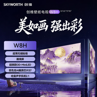 创维壁纸电视85W8H  超薄无缝贴墙|画境屏|超微距OD-MiniLED|变色龙Al画质芯片S7|哈曼声学系统2.1