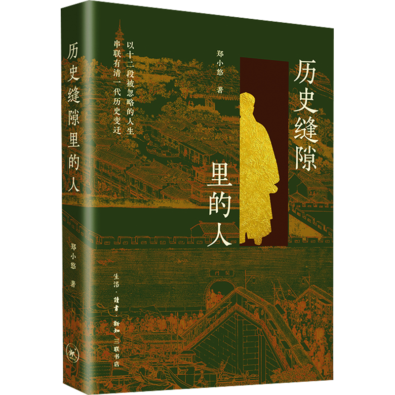 三联 历史缝隙里的人 郑小悠 清代历史非虚构写作