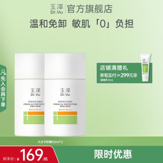 玉泽 防晒霜清爽倍护防晒乳 敏感肌适用温和免卸不刺激 军训防晒链1 大分子防晒50ml*2支