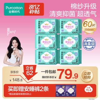 移动端、京东百亿补贴：全棉时代 奈丝公主消毒级棉纱抑菌日用卫生巾6包（250*60p）