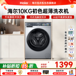 海尔 滚筒洗衣机全自动单洗 家用10公斤超薄大容量