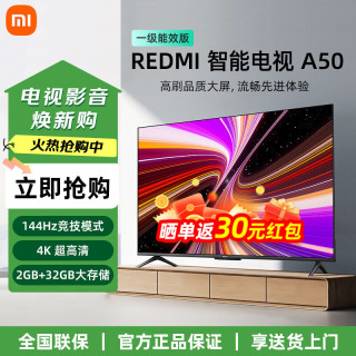 小米 MI）REDMI 智能电视 A50 一级能效版 50英寸 4K超高清 144Hz高刷