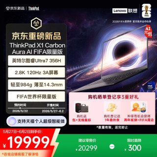 ThinkPad X1 Carbon Aura AI FIFA限量版酷睿Ultra7 356H 商务办公笔记本电脑32G 1T 2.8K 专业版