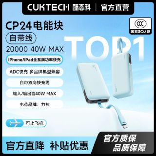 百亿补贴：酷态科 CP24电能块20000mAh自带线充电宝大容量适用苹果17小米17