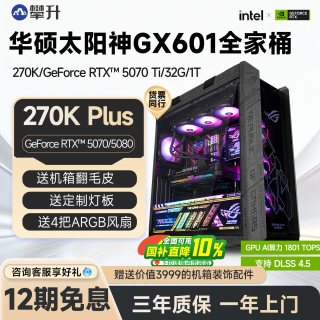 攀升 华硕太阳神i7 14700K升Ultra 270K PLUS准系统主机台式组装机DIY整机
