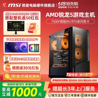 微星 AMD主机7500F/RTX5060Ti/RX7650GRE/9060XT台式电脑整机电竞游戏DIY组装机海景房