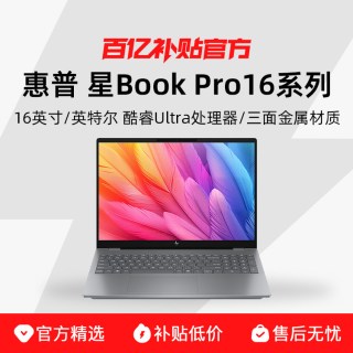 惠普 星Book Pro16系列 新款16英寸2.5K 240Hz超薄流畅办公编程商务学习笔记本电脑