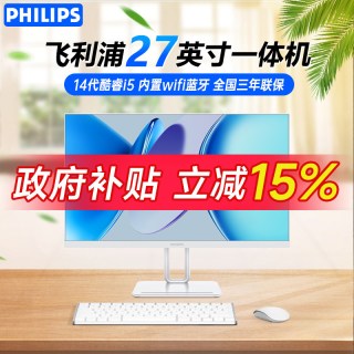 飞利浦 政府补贴15%）PHILIPS/飞利浦电脑24寸一体机14代酷睿i5高端家用办公游戏27英寸支持壁挂旋转全套台式整机