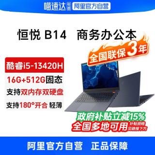 机械革命 恒悦B14酷睿i5/i7商用办公14英寸商务手提办公商务高性能轻薄学生笔记本电脑旗舰330