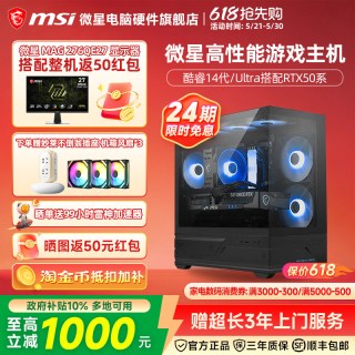微星 24期免息】微星全家桶主机245KF/265K/270K Plus/5060Ti/5070Ti/5080台式电脑整机