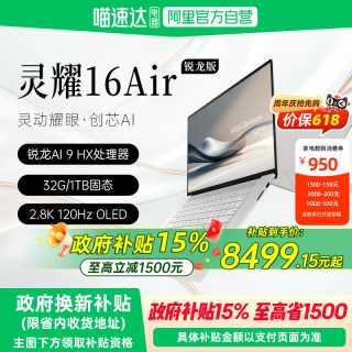 华硕 灵耀16 Air AMD锐龙Al9 HX370 2.8K 120Hz OLED 16英寸1.1cm超轻薄商务笔记本电脑