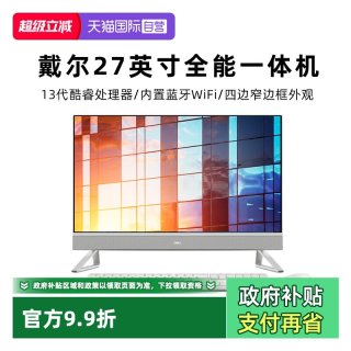 戴尔 7730升级款新品EC27250 27英寸一体机网课办公微边框收银台式电脑学生家用护眼 戴尔一体机