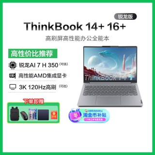 ThinkPad 联想ThinkBook 14+/16+ 新款锐龙AMD AI全能本轻薄便捷商务学习游戏ThinkPad笔记本电脑官方
