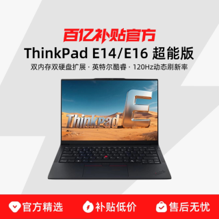 ThinkPad联想 ThinkPad E14/E16 超能版 14英寸/16英寸商务办公设计学生便携手提轻薄笔记本电脑