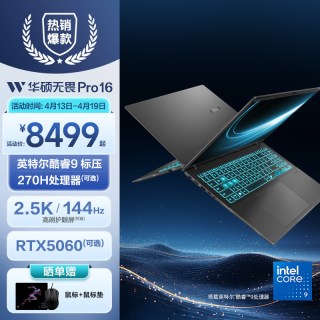 华硕 无畏Pro16 英特尔酷睿9 RTX5060可选 16英寸144Hz高刷高性能游戏办公商务学生笔记本电脑