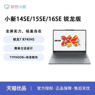 联想 小新 16SE 2025锐龙版新款 轻薄商务办公笔记本电脑