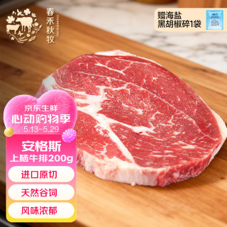春禾秋牧 澳洲M3原切上脑牛排 200g