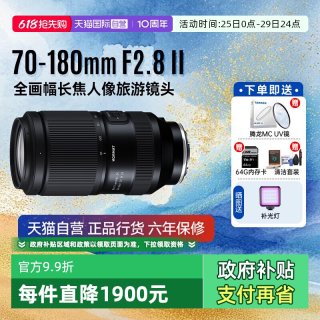 移动端：腾龙 A065S 70-180mm F/2.8 Di III VC VXD G2 中远摄变焦镜头 索尼FE卡口 67mm