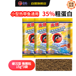 PORPOISE 鱼食小型鱼饲料15g*3袋微颗粒 孔雀鱼灯科鱼斗鱼幼鱼通用鱼粮