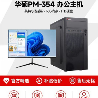 华硕 酷睿i5i7商用办公专用台式电脑主机电商客服美工设计文职台式机全套一体组装机整机