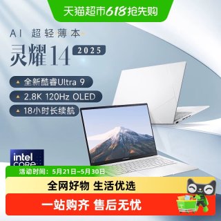 华硕 灵耀14 英特尔 U9 商务办公超轻薄AI笔记本电脑