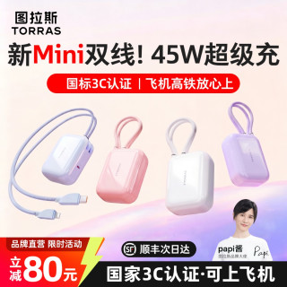 图拉斯 双线充电宝迷你2026款45W超级快充苹果17