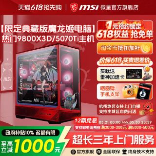 微星 限量版魔龙姬电脑主机9850X3D/9800X3D台式机RTX5070Ti/5080显卡DIY组装机可选270K/265KF三角洲整机