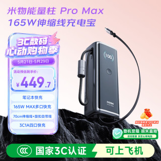 米物 能量柱ProMax165W自带伸缩线27200mAh充电宝适用苹果小米笔记本储能电源