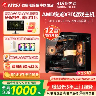 微星 AMD锐龙7 9800X3D/5070Ti/5080/9070XT台式组装电脑整机无畏契约千帧电竞游戏主机DIY组装机海景房