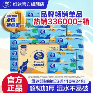 维达 超韧抽纸3层110抽24包S码厚实婴儿面巾纸餐巾纸卫生纸家用整箱