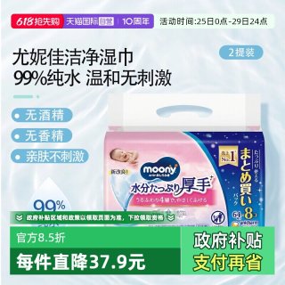 尤妮佳 日本进口尤妮佳moony清洁湿巾婴幼儿手口pp64抽*8包*2提